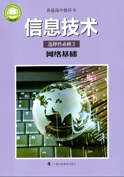 2020新改版滬科版高中信息技術選擇性必修2《網(wǎng)絡基礎》教材解讀 上海科技引領網(wǎng)絡信息技術教育新潮流