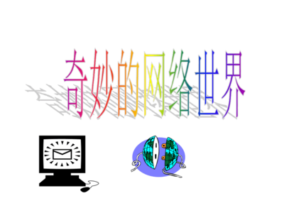 走進神奇的網(wǎng)絡世界——網(wǎng)絡信息技術初探